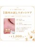 【シミ初めての方】1箇所お試しスポットケア ¥1,000
