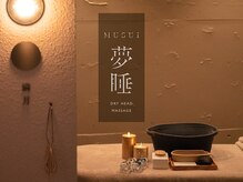 ムスイ(夢睡 musui)