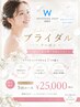 【ブライダルクーポン】ホワイトニングお試し込み5回ご来店¥25,000
