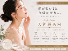 ライフサロン 天神(Life Salon)の雰囲気（女性鍼灸師が作る小顔【美容鍼】リフトアップ/たるみ改善）