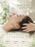 ☆【肩こり・腰痛・眼精疲労】ボディケア＆ドライヘッドスパ90分￥9,720→