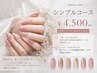 【ハンド】シンプルコース(アート2本込)4500円//新規ソフト・当店オフ込み