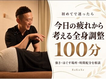 ラクゼ(RaKuXe)の写真/「ここがつらい」だけでも大丈夫。初めてで迷ったら100分へ♪