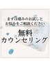 【脱毛★無料カウンセリング】ヒジ下で1スライド体験付き♪痛みの体験にも〇