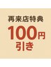 【おかえりなさいクーポン♪】半年以上ぶりのご来店で100円OFF《再来限定》