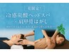 【大人気】炭酸ヘッドスパ20分＋肩甲骨はがしボディケア60分