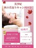 秋キャンペーン★美沙妃ハウフ5回60000円！！特典付き！