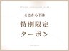 ↓↓ここから下は【特別限定】クーポン↓↓