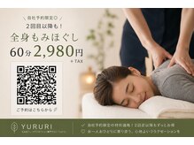 ユルリ(YURURI)の雰囲気（自社予約限定◎2回目以降も！【全身もみほぐし60分2980円＋TAX】）