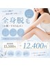 7月限定20%OFF!【夏本番に向けて】全身脱毛(お顔・VIO込み)¥12,400
