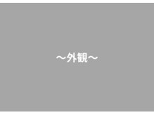 戸田みんなの鍼灸整骨院/～外観～