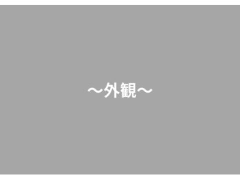 戸田みんなの鍼灸整骨院/～外観～