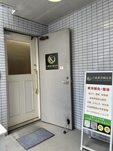 小南東洋鍼灸院/