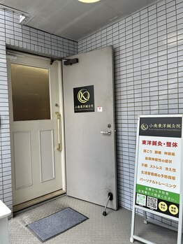 小南東洋鍼灸院/