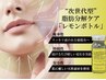 【二重顎,余った脂肪に】W小顔+9D超音波+脂肪分解レモンボトル(2CC) 70分
