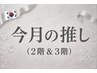 1.今月おすすめクーポン