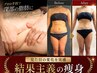 痩身人気No1♪全身痩身【セル痩身マシン+強リンパ痩身★90分】本気で10kg減量