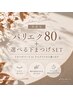 【9月10月限定】上下でぱっちり盛れる！パリエク80本＋選べる下まつげセット