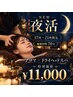 【平日夜活★】17時から21時/アロマ×ドライヘッドスパ70分18500円→11,000円