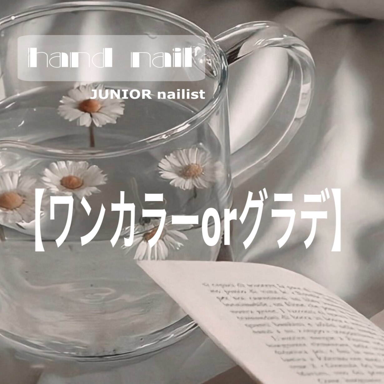 <ハンド>ワンカラーorグラデオフ込み2200円