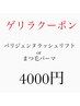 24日限定！パリジェンヌラッシュリフト4000円