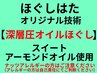 全身深圧オイルほぐし　90分9500円　スイートアーモンドオイル使用