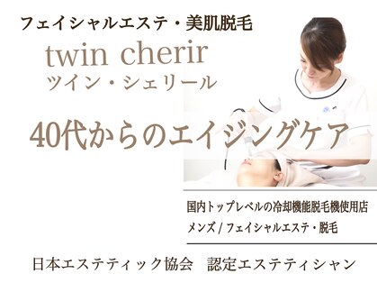 ツインシェリール(Twin cherir)の写真