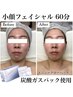 【新規限定】小顔美肌フェイシャル 60分 ¥6500→¥6000 