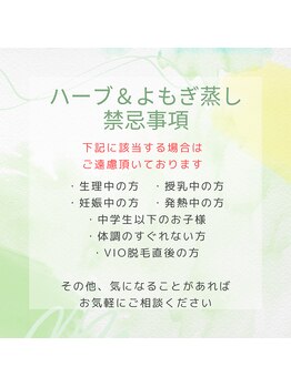 グリーン(Green)/ハーブ＆よもぎ蒸しの注意事項