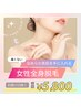 《都度払い》女性全身脱毛(お顔、VIO除く)
