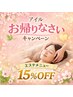 【アイルに２年以上ご来店のないお客様限定☆】エステメニュー１５％OFF