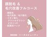 《顔脱毛・毛穴改善》 顔脱毛+毛穴洗浄吸引・イオン導入2種・パック