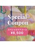 7/2～7/5ご来店の方限定♪【スペシャルケアコース】￥11,000→￥6,500