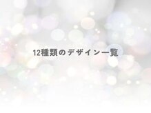 ネイルサロンディーバ 石橋店(Diva)/12種一覧