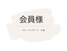【会員様限定ご予約フォーム】パワーマッサージ半身