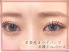 【ぱっちり目元に◎】束感×まつげパーマ（韓国風まつ毛パーマ）　5,830円