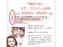 マグ・フラッシュ5000円ジェルオフ無料♪