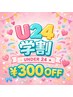 【U24学割】まつ毛の全てのメニューから¥300割引☆