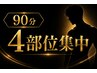 ハイパーナイフ4部位×脂肪分解液×リンパ　90分