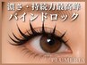 【バインドロック】120束(360本)6500円★束感仕上げ無料!超ボリューム+超持続
