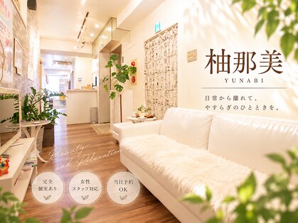 柚那美 池袋東口店(ユナビ)の写真
