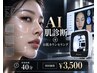 【AI肌診断器】＋【肌のカウンセリング】40分  期間限定 ￥3,500