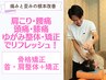 肩こり・腰痛・頭痛・膝痛はゆがみ整体・矯正でリフレッシュ！¥7500→¥1980