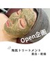 【 Open企画】美白・乾燥！REVI陶肌トリートメント（¥15,400→¥9,900）