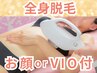 【全身脱毛】全身+選べるVIO or お顔/どちらかやりたい方¥4480