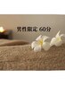 気になる箇所を重点的に☆ふわとろ全身リンパ【60分コース】※男性限定