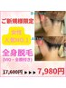 【女性】全身脱毛(VIO+顔付き)女性人気NO1☆¥17600→¥7980 ※先着10名限定