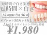 【白さ効果★★/短時間重視】ホワイトニング30分照射¥7,500→¥1,980