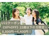U22《50%OFF》22歳以下の方限定☆ 入浴＋フェイスパック 8,800円→4,400円！