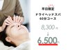 ★平日限定★ドライヘッドマッサージ60分8,300円 → 6,500円